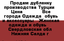 Продам дубленку производства Турции › Цена ­ 25 000 - Все города Одежда, обувь и аксессуары » Женская одежда и обувь   . Свердловская обл.,Нижняя Салда г.